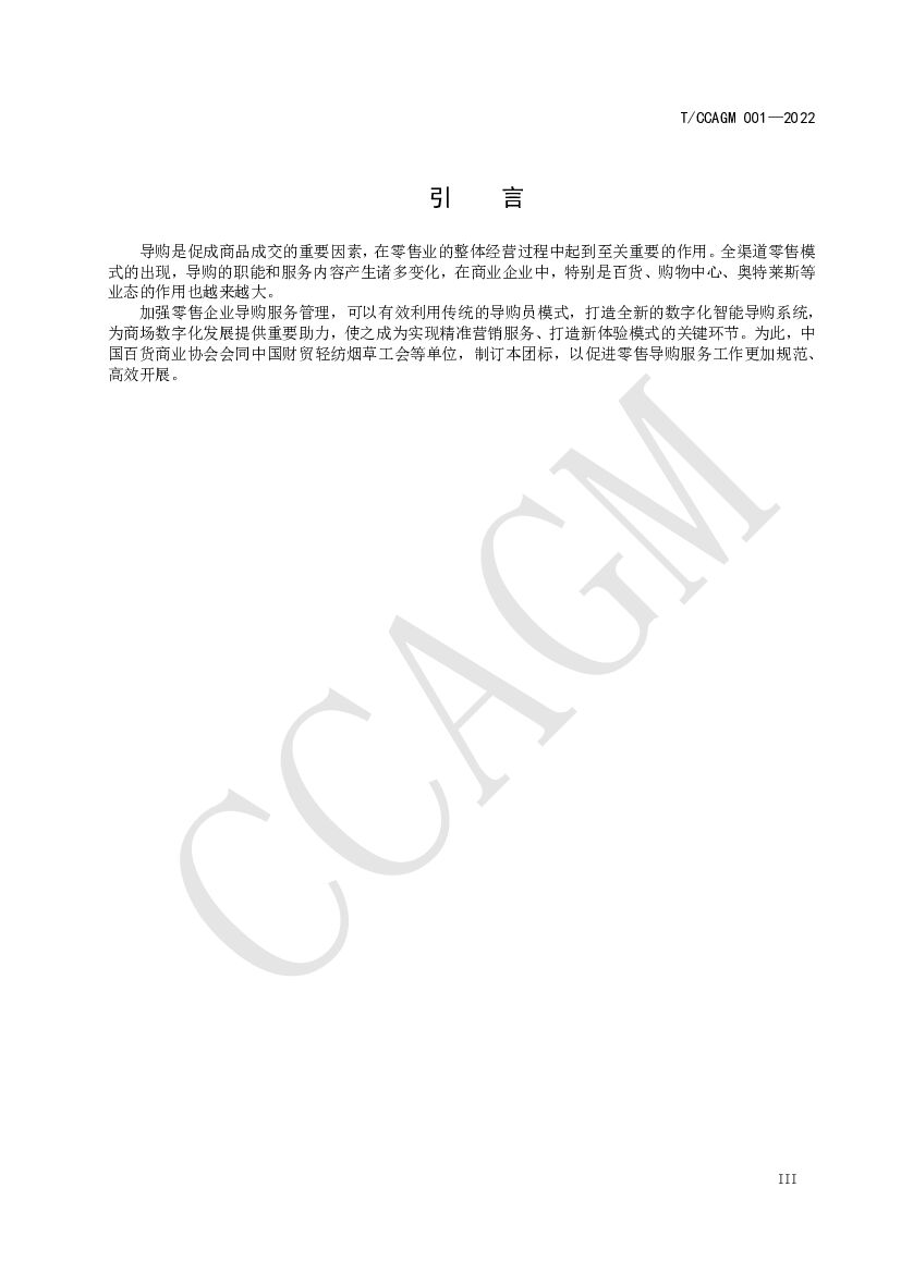T/CCAGM 001-2022 标准预览