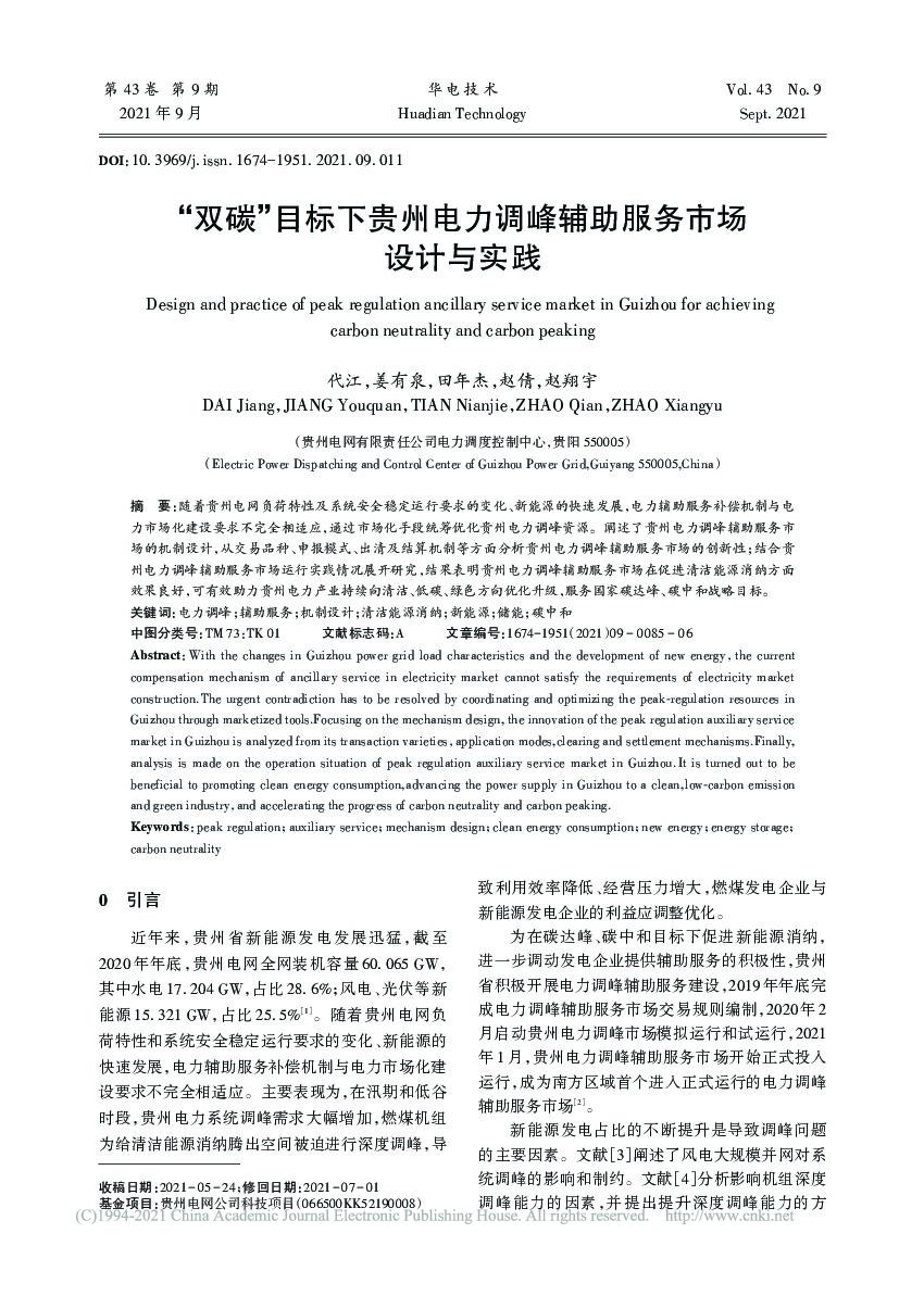 双碳目标下贵州电力调峰辅助服务市场设计与实践