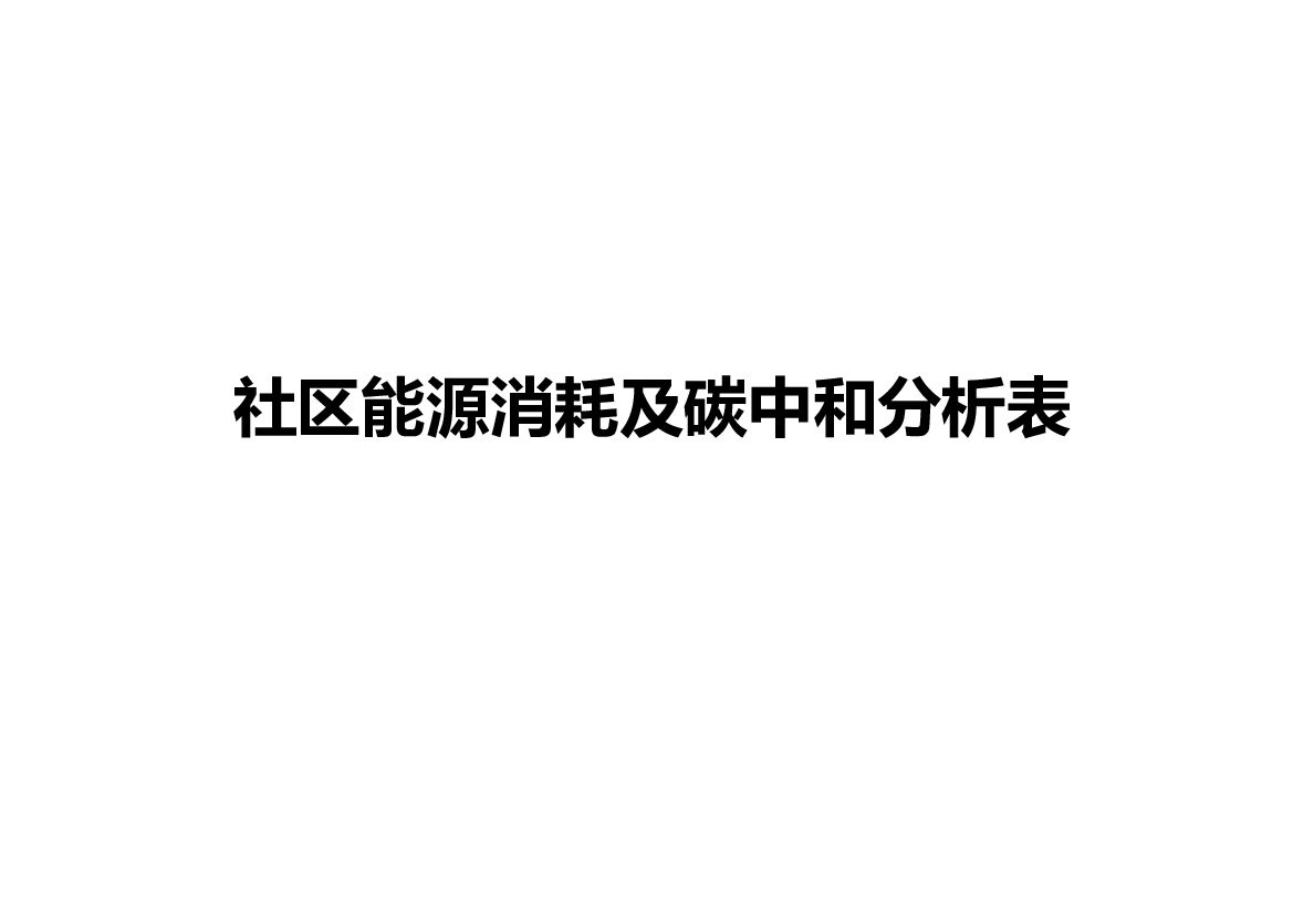 社区能源消耗以及碳中和分析表