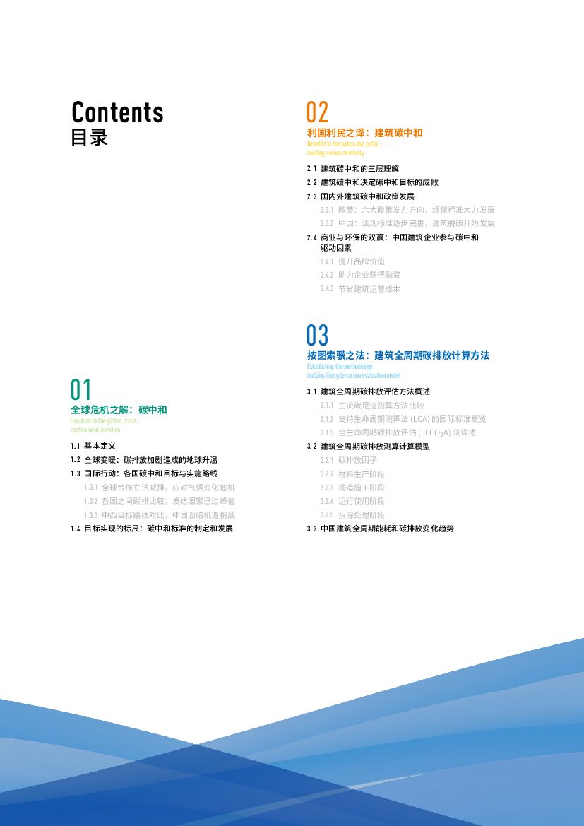 续翼建筑科技：建筑碳中和白皮书2021_第8页