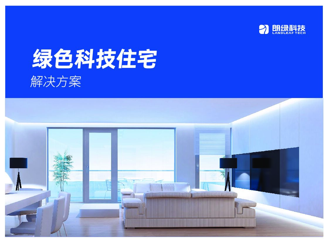 朗绿科技：绿色科技住宅解决方案
