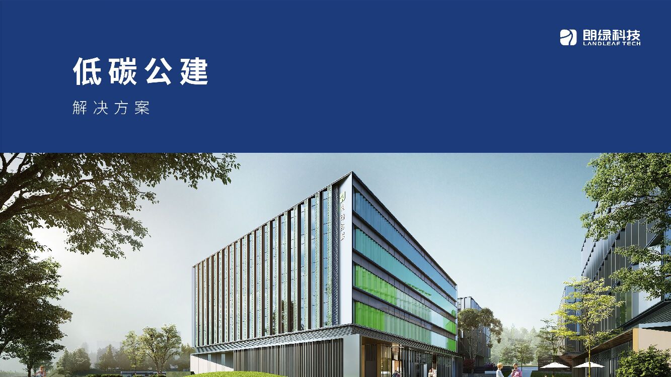 朗绿科技：低碳公建解决方案