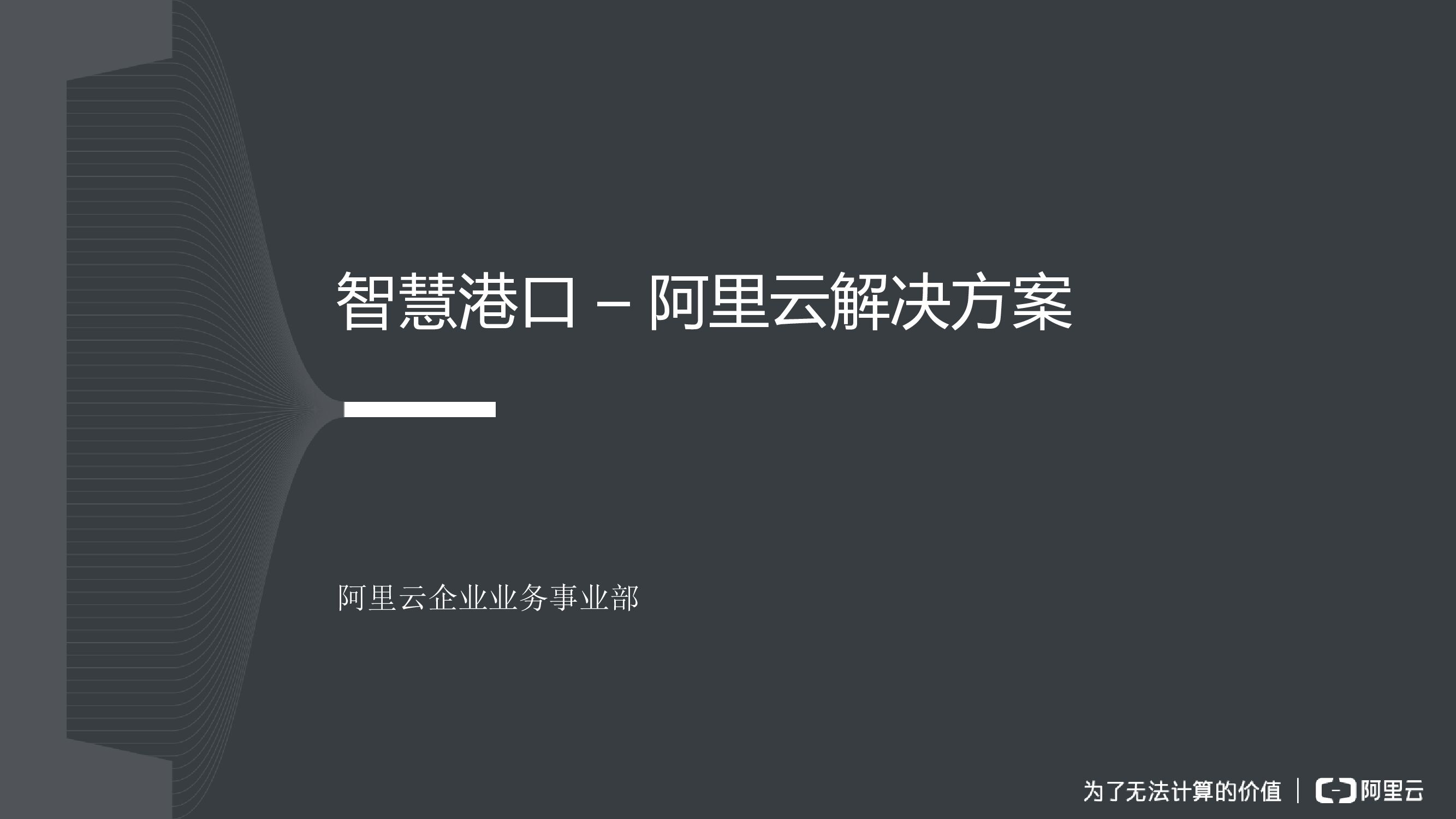 智慧港口——阿里云解决方案