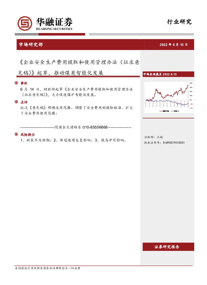 华融证券：煤炭：《企业安全生产费用提取和使用管理办法（征求意见稿）》起草，推动煤炭智能化发展海报