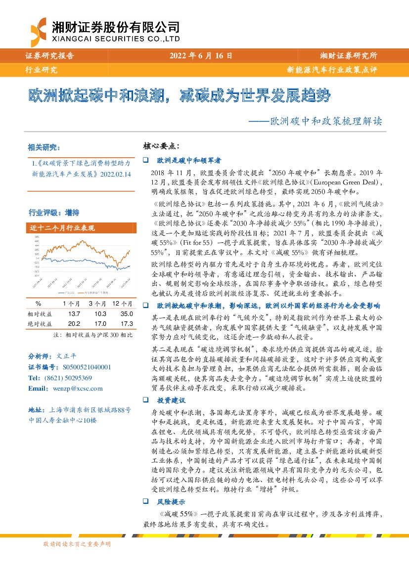 湘财证券：新能源汽车行业政策点评：欧洲<em>碳中和</em>政策梳理解读：欧洲掀起<em>碳中和</em>浪潮，减碳成为世界发展趋势 海报
