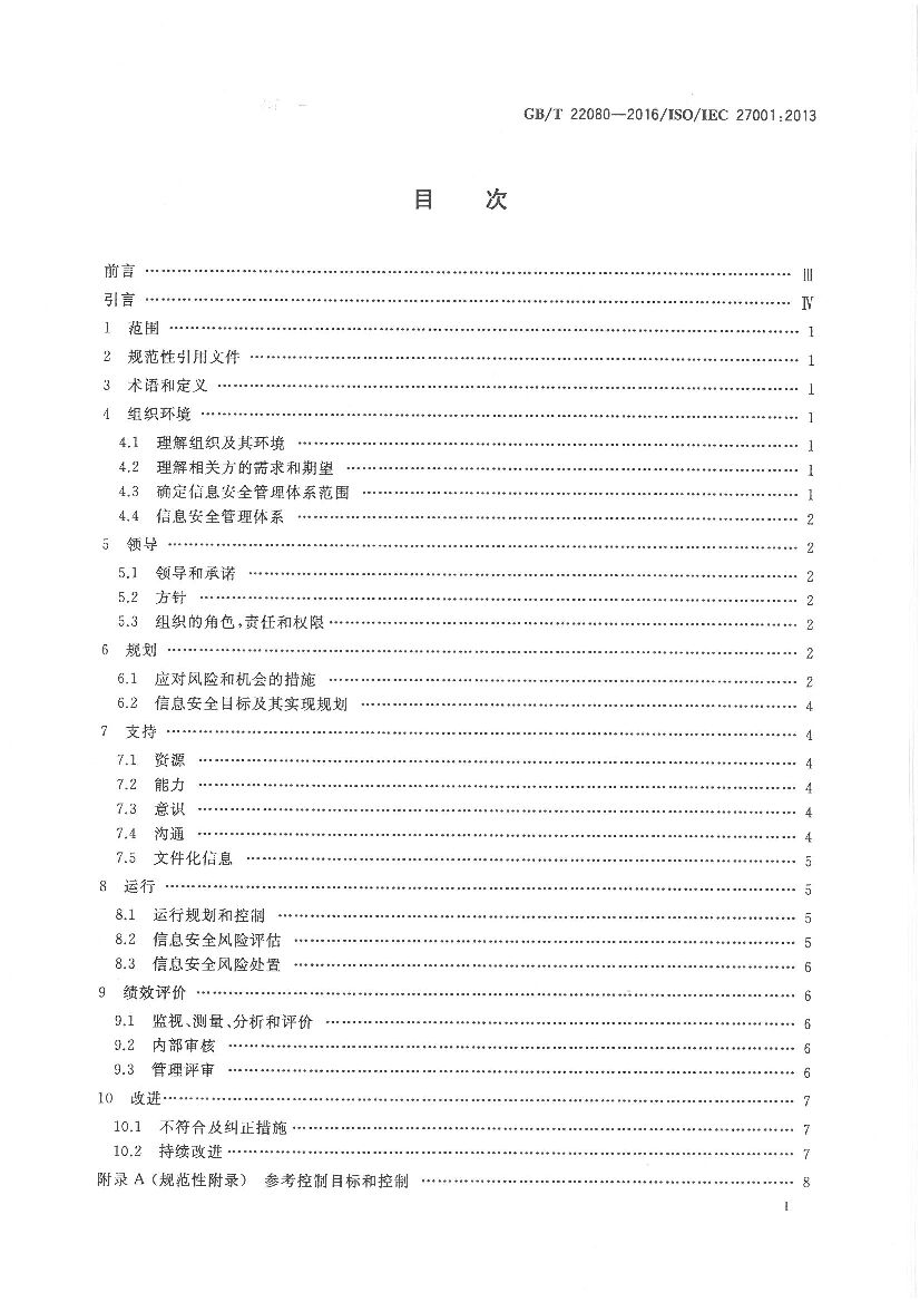 GB/T 22080-2016 标准预览