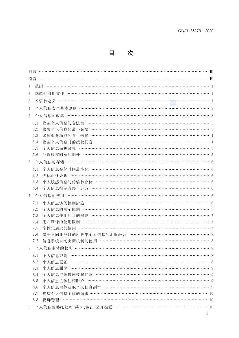 GB/T 35273-2020 标准预览