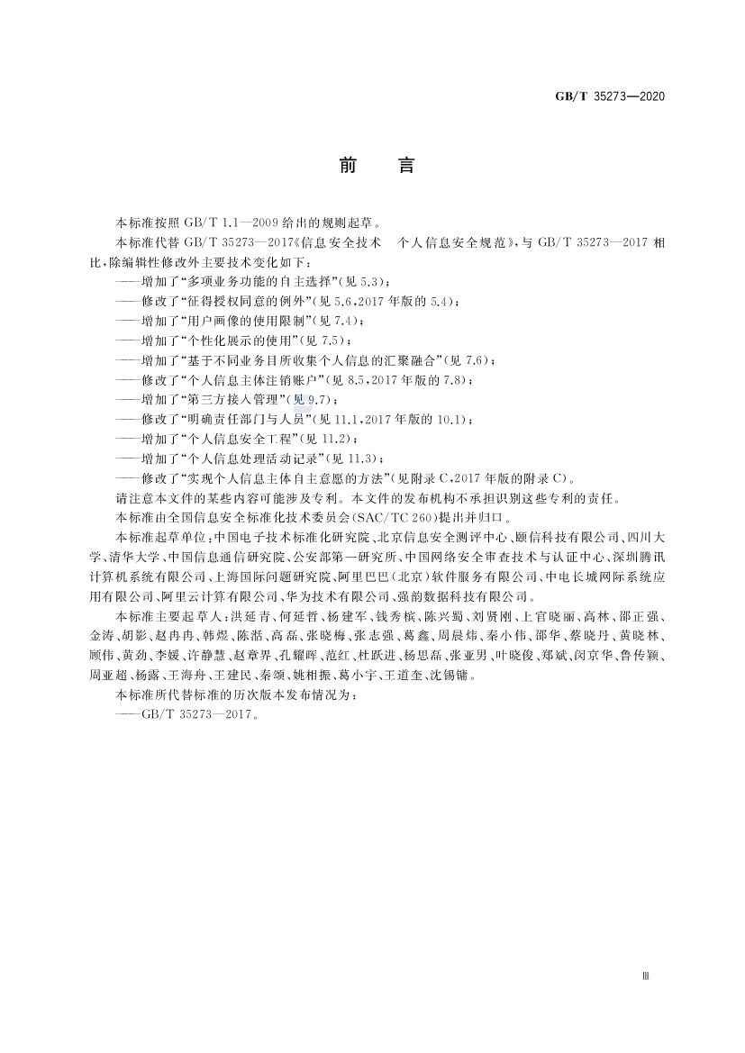 GB/T 35273-2020 标准预览