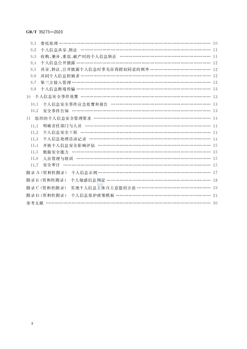 GB/T 35273-2020 标准预览
