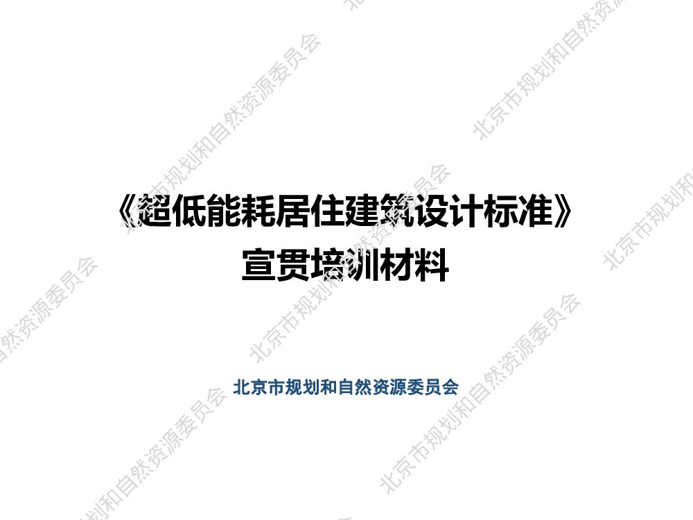 《超低能耗居住建筑设计标准》宣贯培训材料一