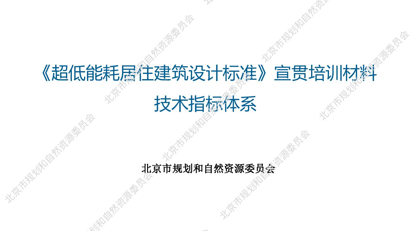 《超低能耗居住建筑设计标准》宣贯培训材料三