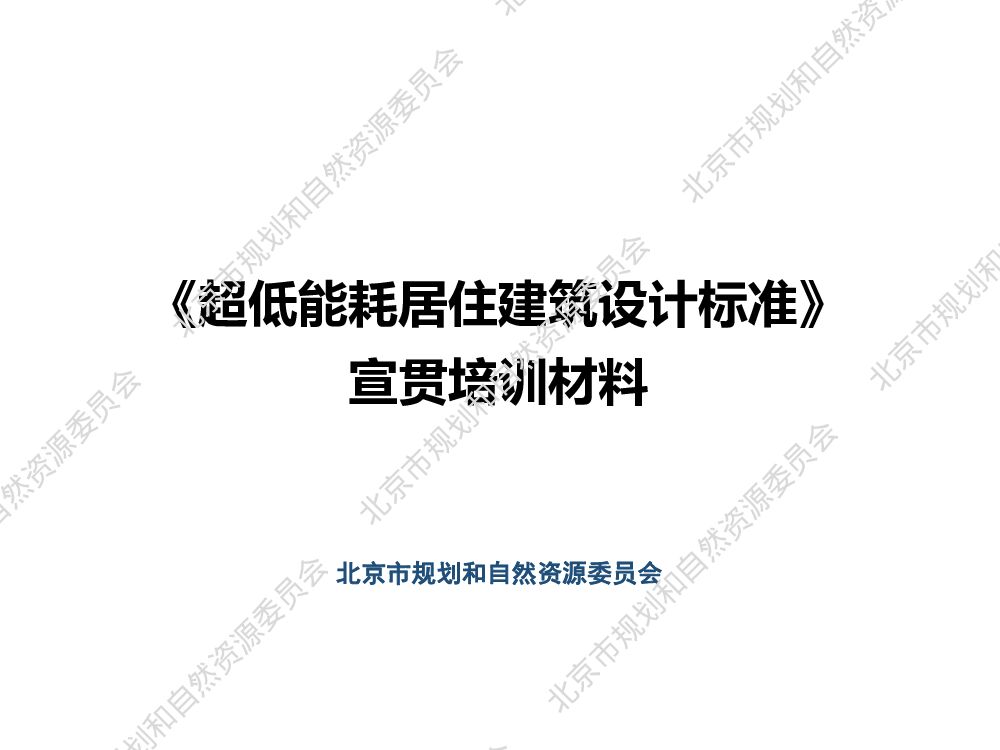 《超低能耗居住建筑设计标准》宣贯培训材料二