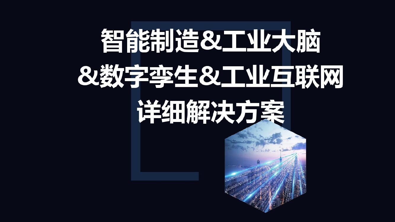 智能制造&工业大脑&数字孪生&工业互联网详细解决方案