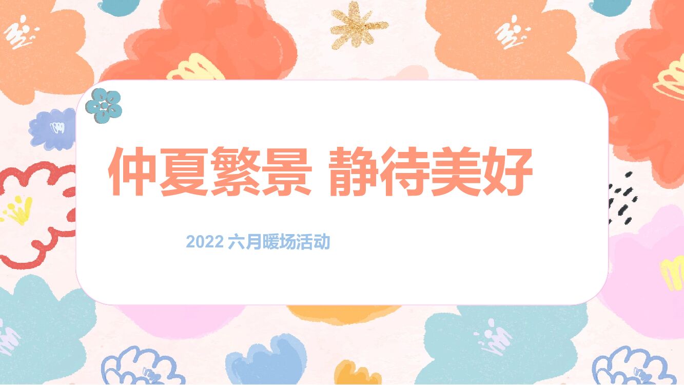 2022六月周末暖场“仲夏繁景 静待美好”主题活动策划方案