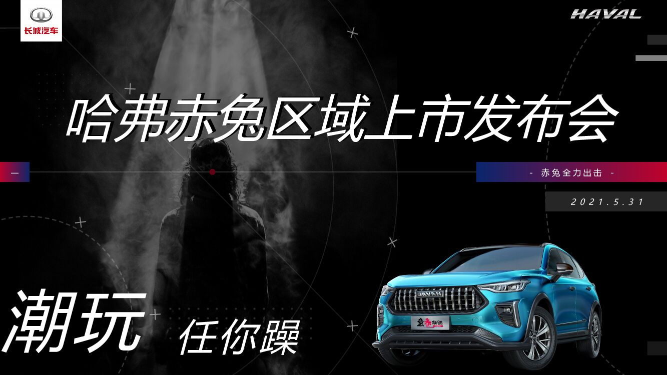 哈弗赤兔长沙区域上市发布会暨宠粉激擎之夜活动策划方案