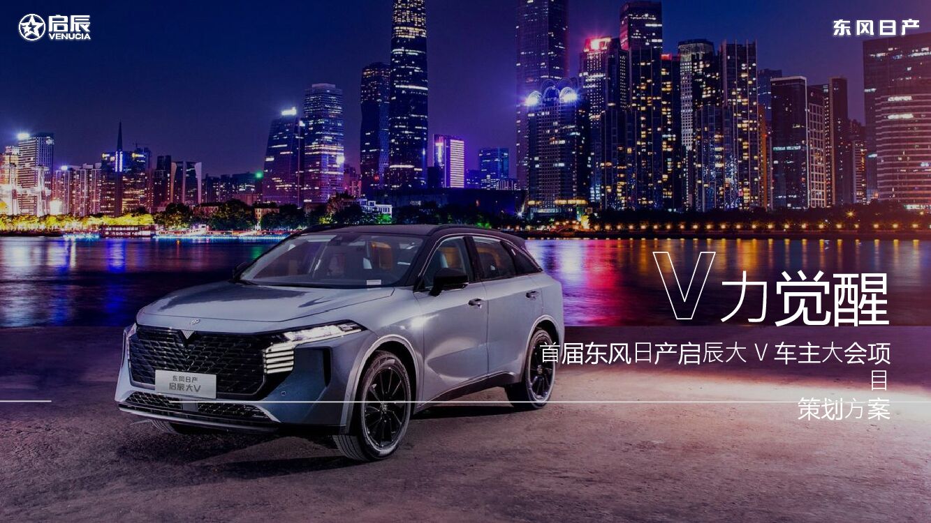 ⾸届东风日产启辰大V车主大会“觉醒年轻潮力量”主题活动策划⽅案