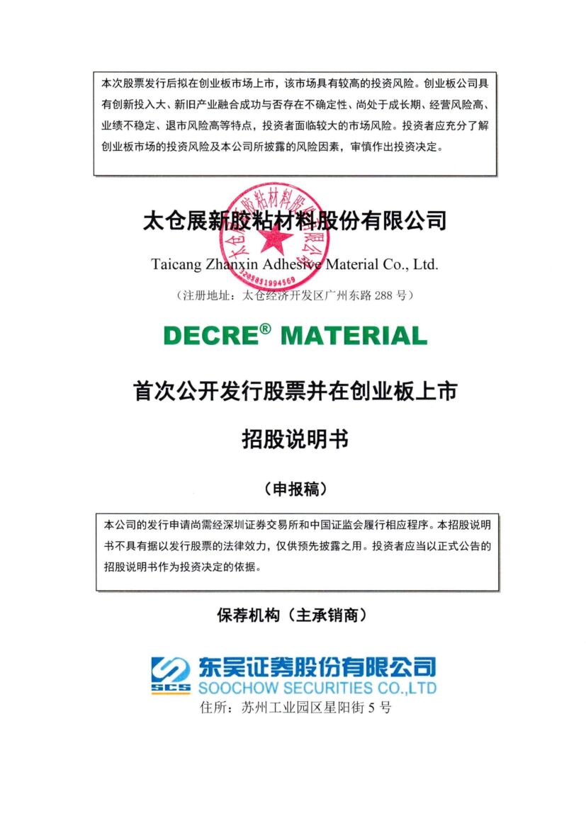 展新股份创业板IPO上市招股说明书：供销两端集中，募投核心或在补流