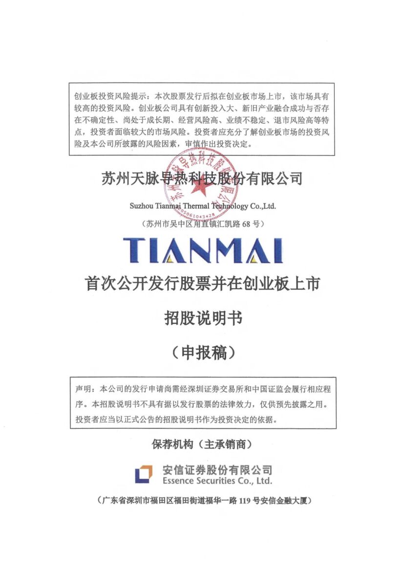 苏州天脉创业板IPO上市招股说明书：董事长谢毅2021年薪酬63.96万