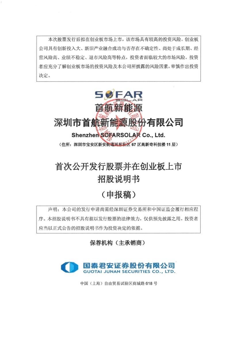 首航新能源创业板IPO上市招股说明书：拟募资15.1亿 宁德时代是股东