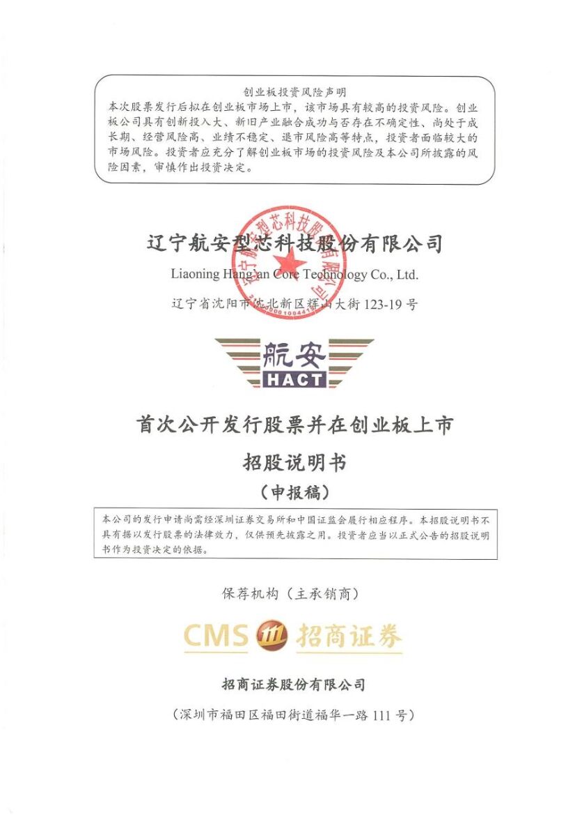 航安型芯创业板IPO上市招股说明书：董事长程涛2021年薪酬142.40万