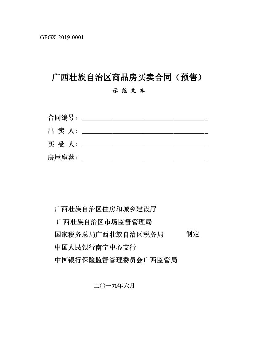 GFGX-2019-0001 广西壮族自治区商品房买卖合同（预售）示范文本
