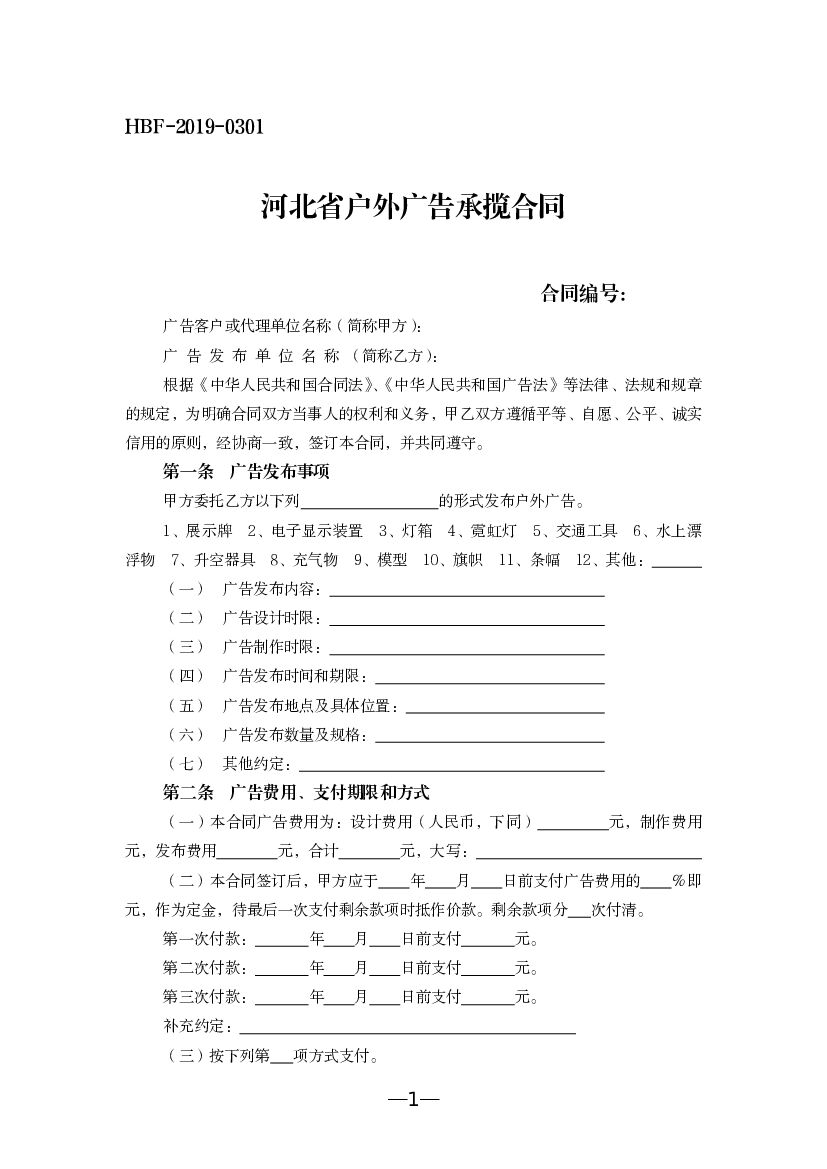 HBF-2019-0301 河北省户外广告承揽合同