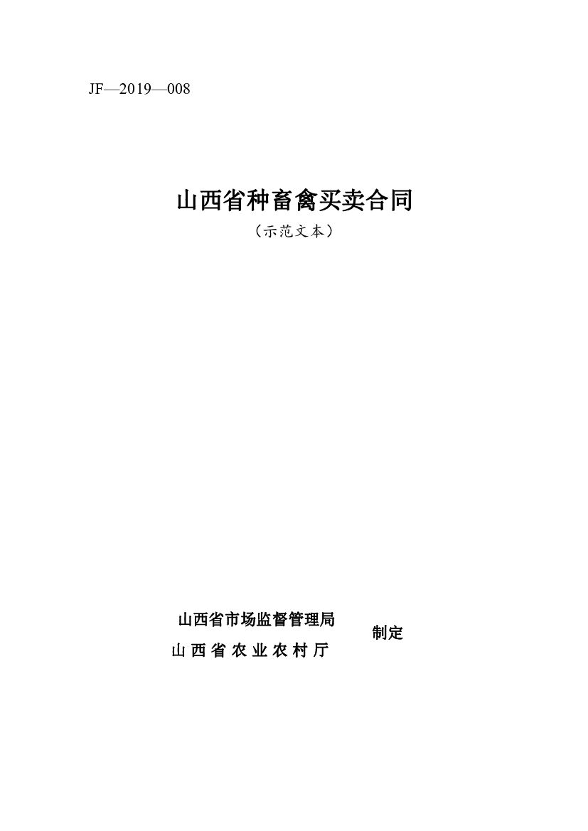 山西省种畜禽买卖合同（示范文本）