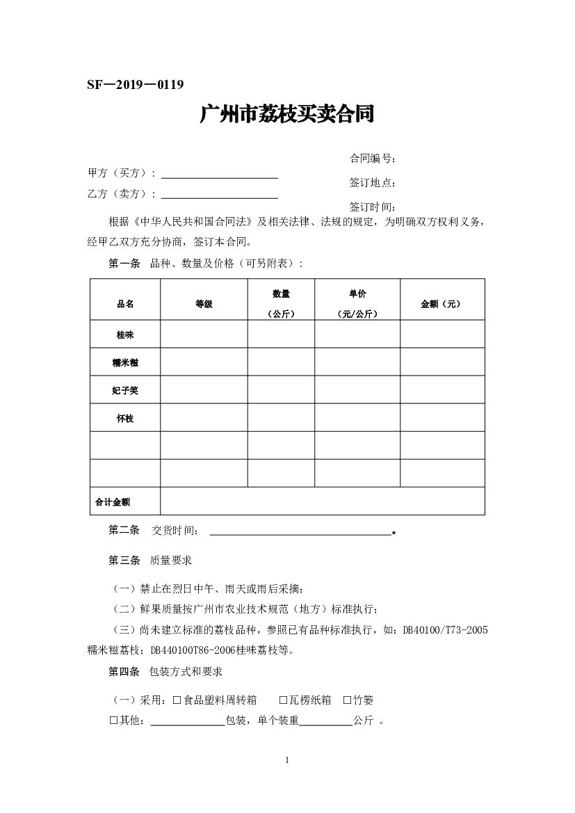 SF-2019-0119 广州市荔枝买卖合同