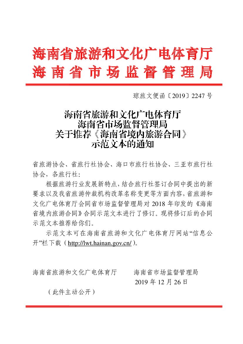 海南省境内旅游合同（示范文本）