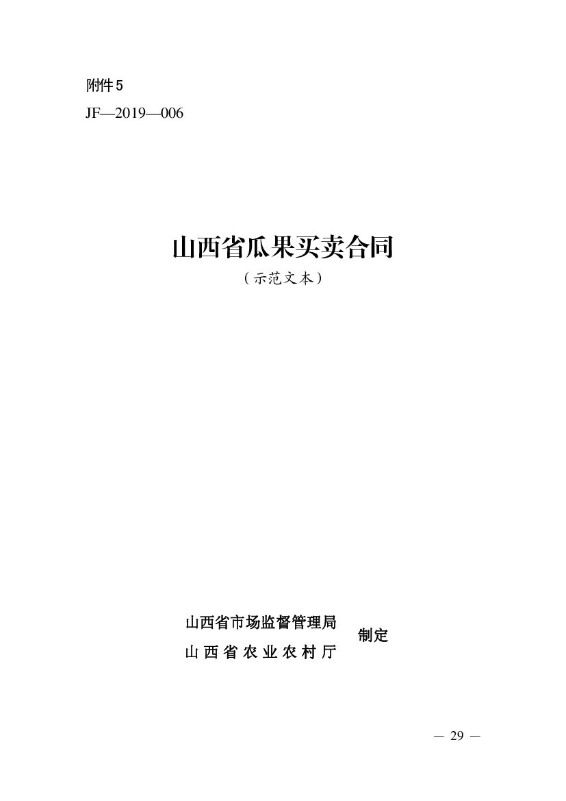 山西省瓜果买卖合同（示范文本）