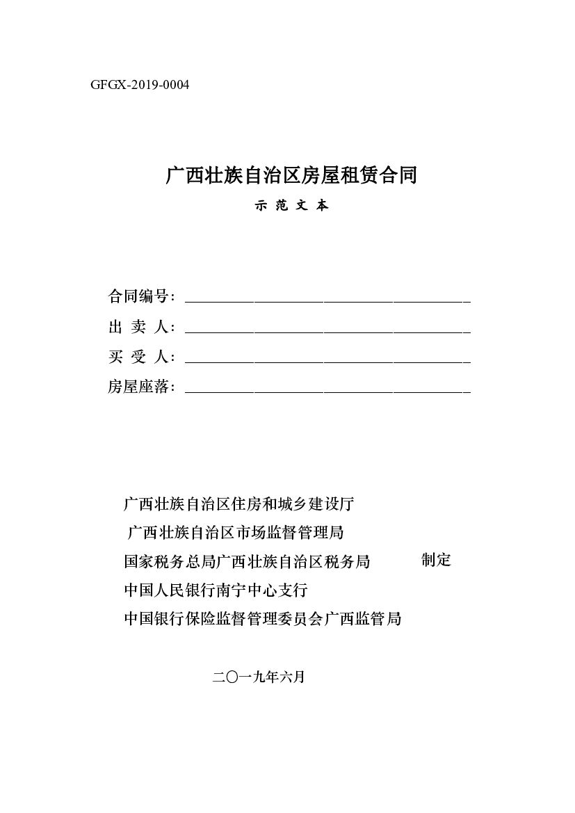 GFGX-2019-0004 广西壮族自治区房屋租赁合同（示范文本）