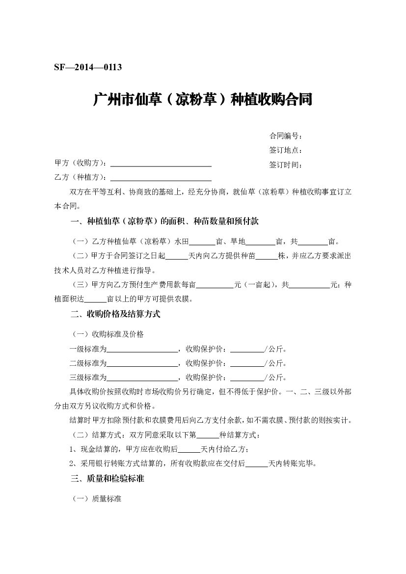 SF-2014-0113 广州市仙草（凉粉草）种植收购合同