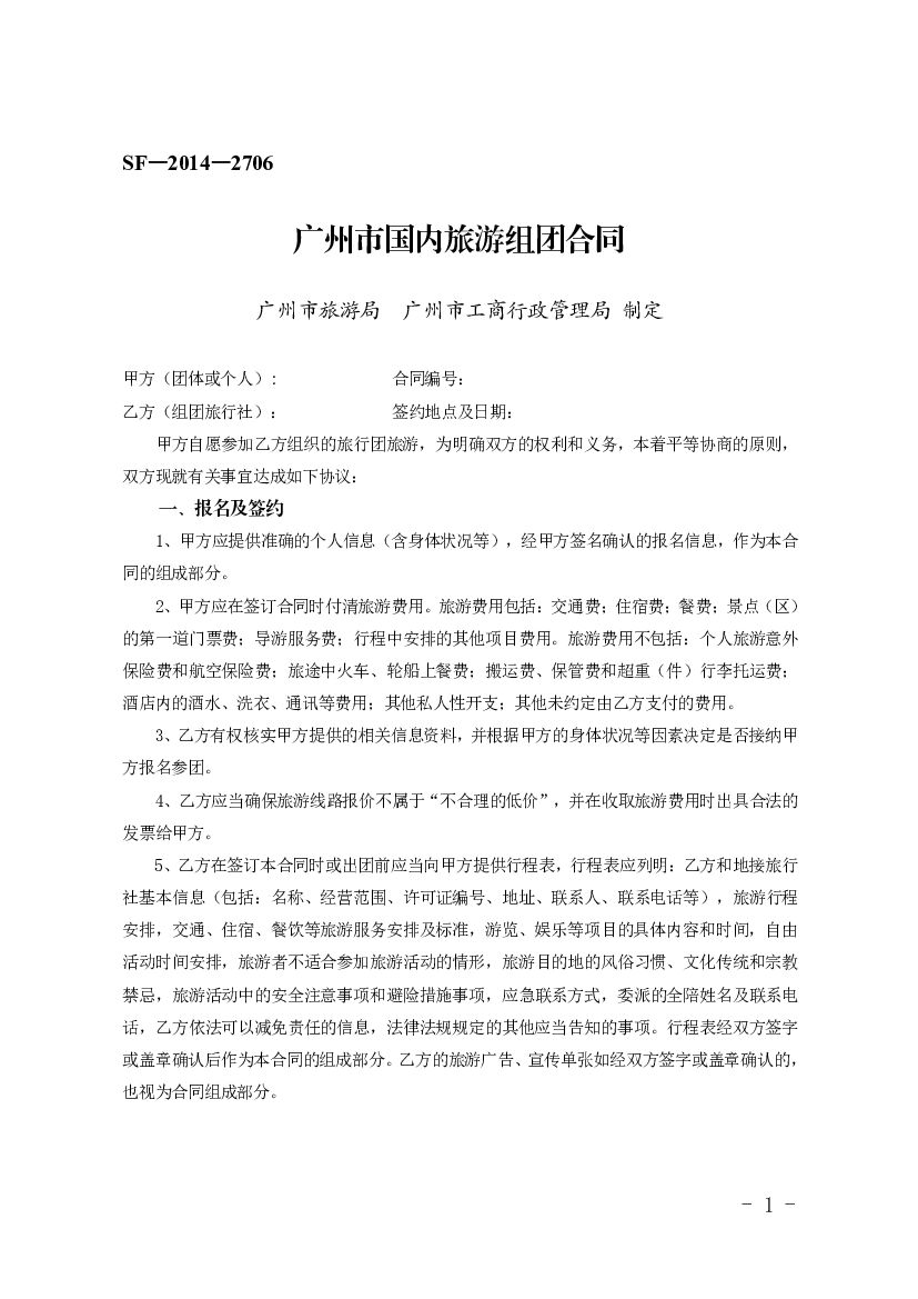 SF-2014-2706 广州市国内旅游组团合同
