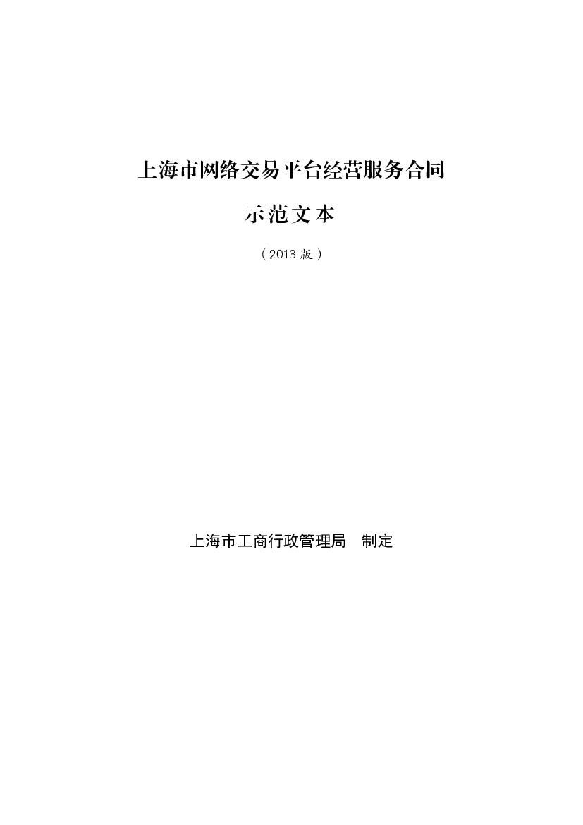 上海市网络交易平台经营服务合同（示范文本）