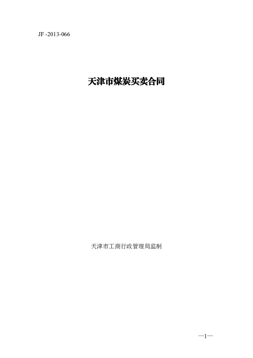 天津市煤炭买卖合同