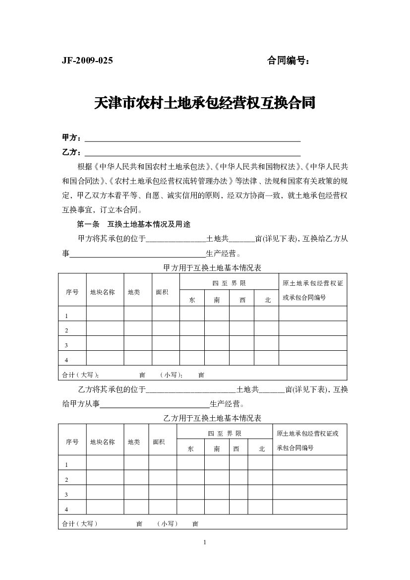 JF-2014-025 天津市农村土地承包经营权互换合同