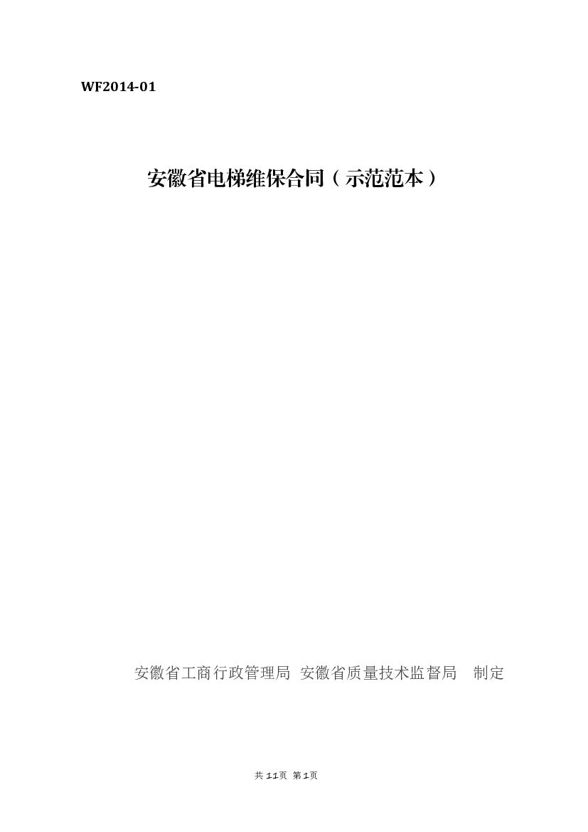 WF2014-01 安徽省电梯维保合同（示范范本）