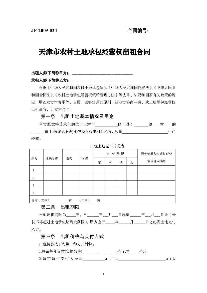 JF-2014-024 天津市农村土地承包经营权出租合同