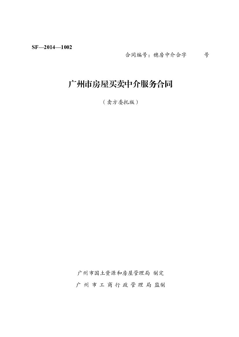 SF-2014-1002 广州市房屋买卖中介服务合同（卖方委托版）