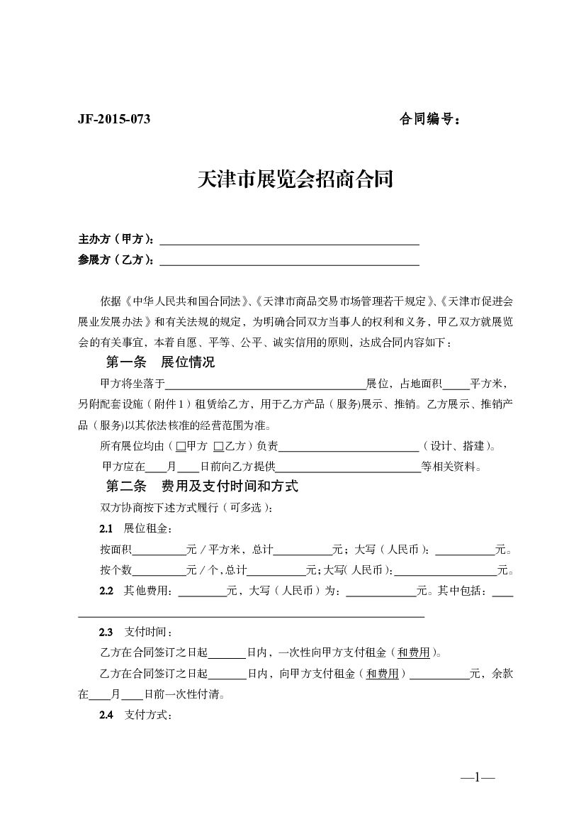 JF-2015-073 天津市展览会招商合同
