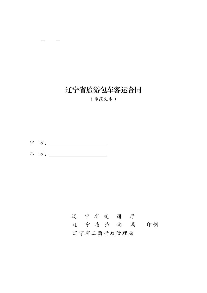 LF-2015-0401 辽宁省旅游包车客运合同（示范文本）
