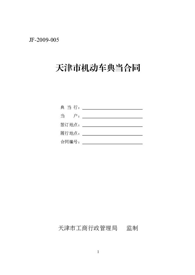 JF-2009-005 天津市机动车典当合同