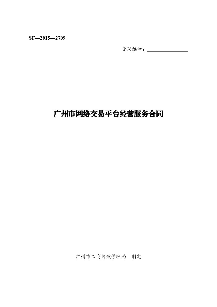 SF-2015-2709 广州市网络交易平台经营服务合同