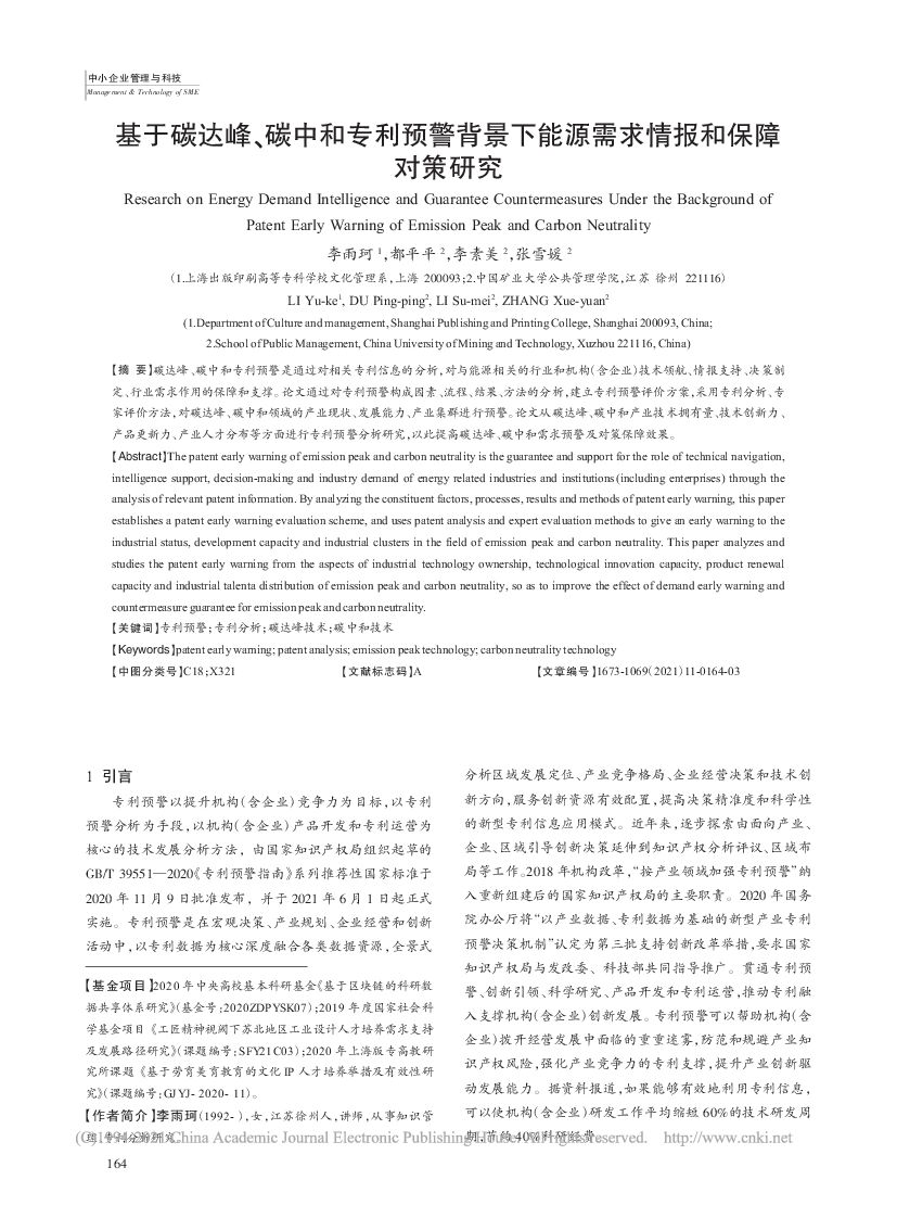 基于碳达峰、<em>碳中和</em>专利预警背景下能源需求情报和保障对策研究 海报