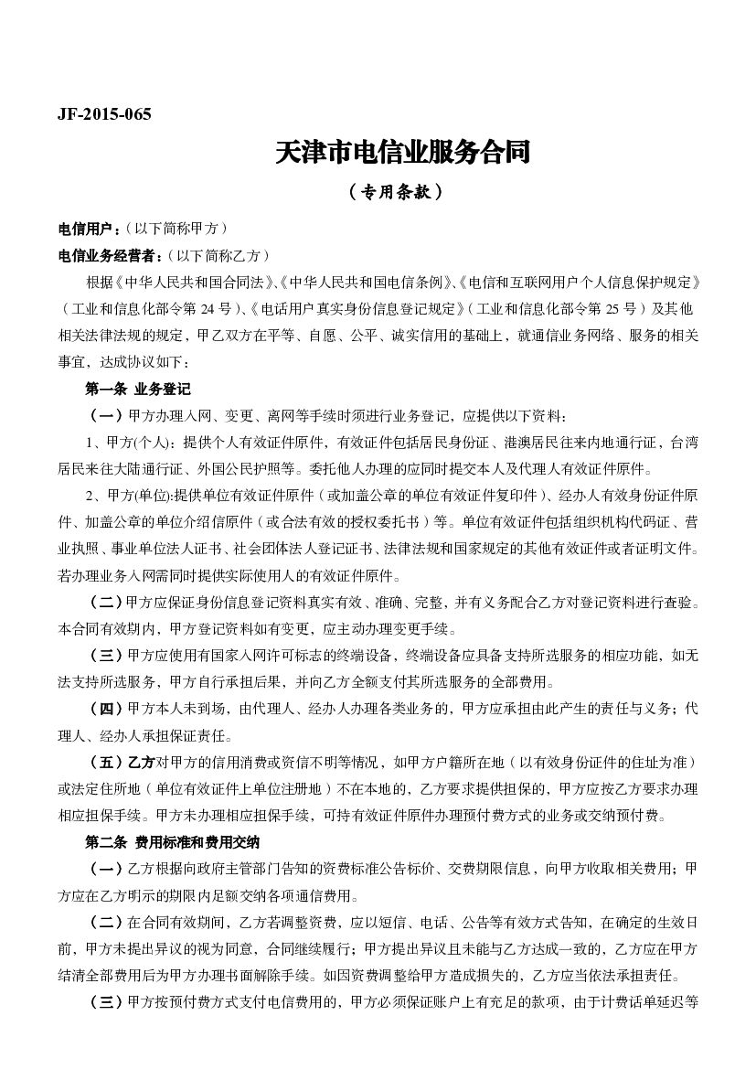 JF-2015-065 天津市电信业服务合同（专用条款）