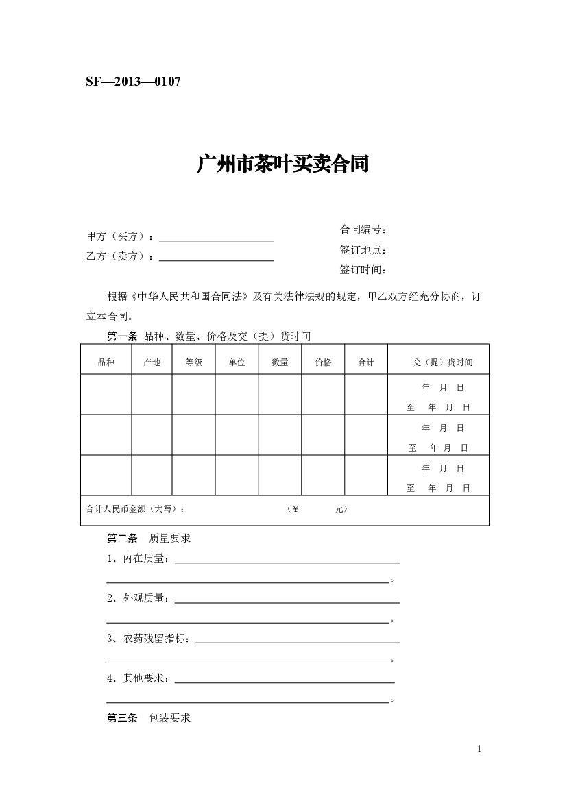 广州市茶叶买卖合同