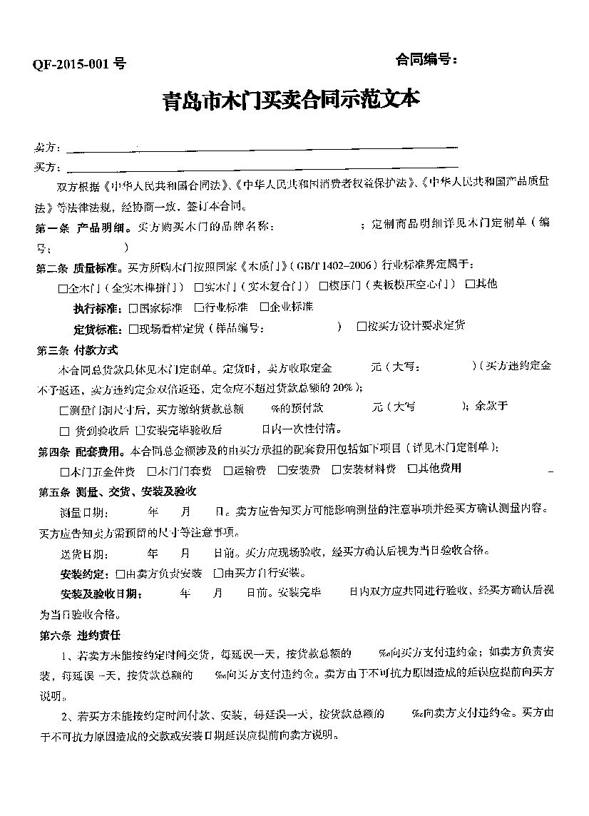 QF-2015-001 青岛市木门买卖合同示范文本