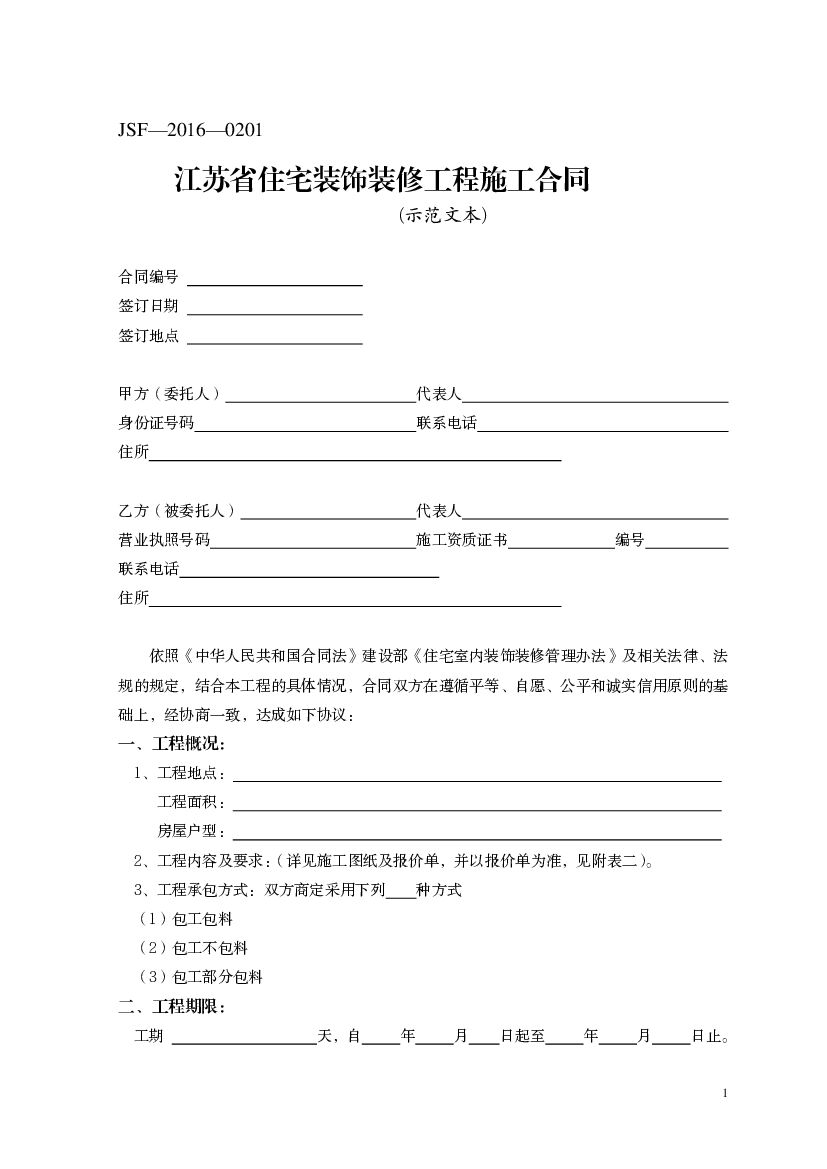 JSF-2016-0201 江苏省住宅装饰装修工程施工合同（示范文本）