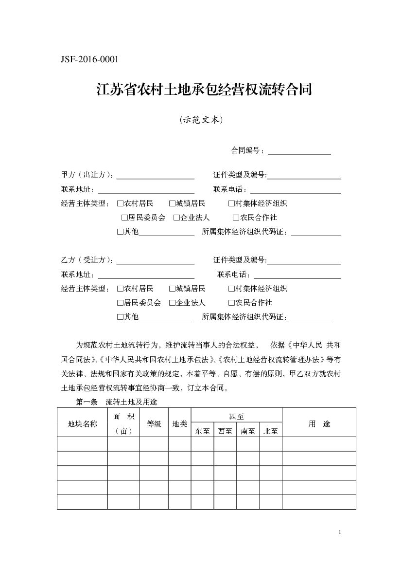 JSF-2016-0001 江苏省农村土地承包经营权流转合同（示范文本）