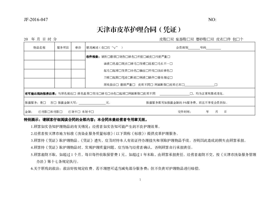 天津市皮革护理合同（凭证）
